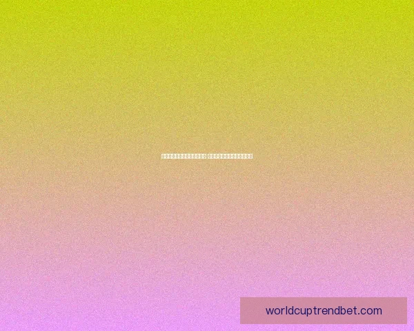 世界杯足球竞猜官网全面升级 提供最新赛事动态与专业分析 世界杯足球竞猜官网全面升级 提供最新赛事动态与专业分析