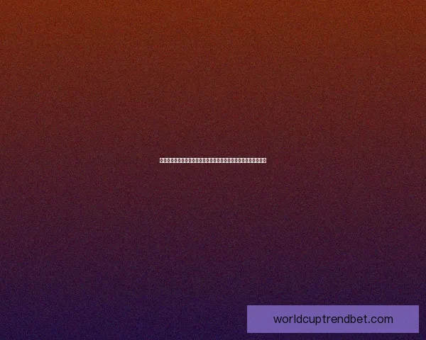 二零二六世界杯赛事格局深度解析强队黑马与战术趋势前瞻全景观察