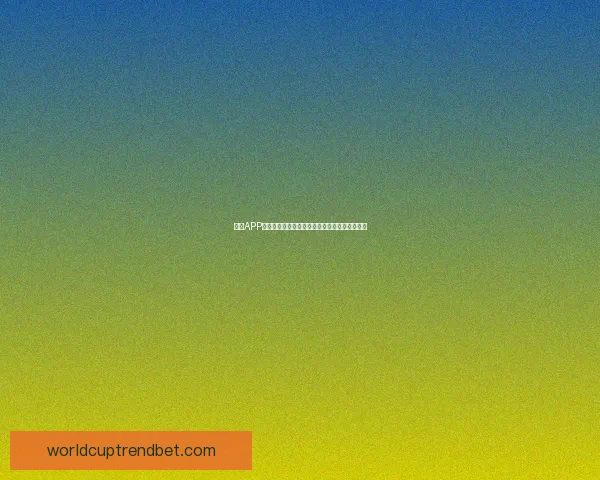 世界杯竞猜游戏网站攻略平台实时数据分析与高手预测交流中心大全