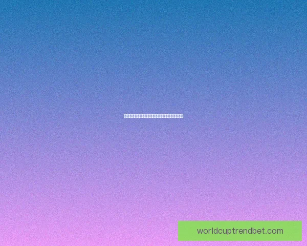 美加墨世界杯最新竞猜盘口解析与投注趋势全面指南