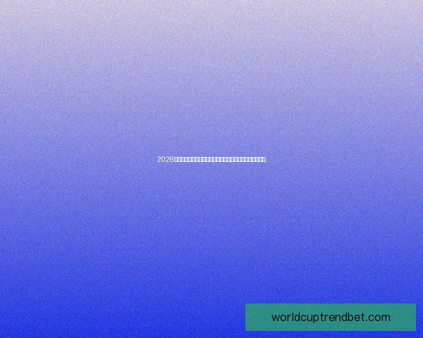 2026世界杯转播全景解析与平台竞争格局及观赛体验升级趋势新