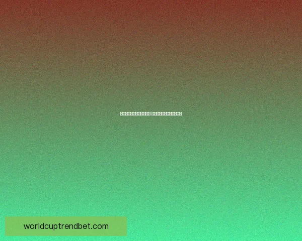 世界杯竞猜赔率分析与预测 新手如何精准把握投注机会