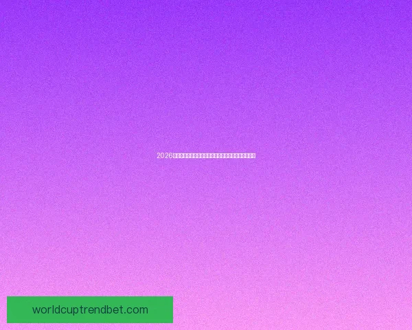 2026世界杯买球平台助你轻松预测赛事结果与投注玩法技巧