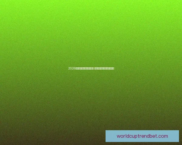 2026世界杯买球平台全方位指南 提前了解投注攻略与赛事分析