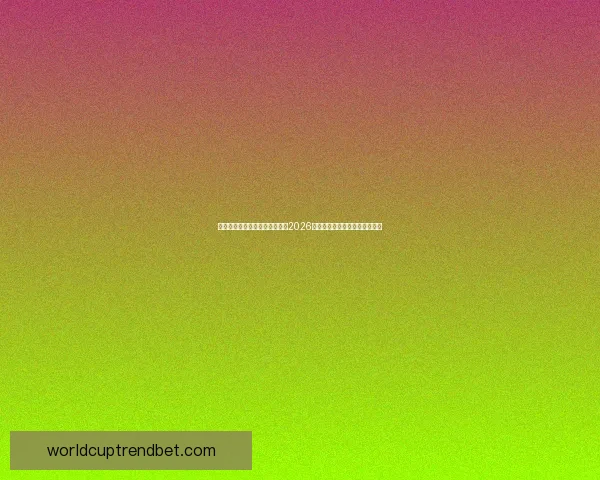 激情燃动全球绿茵梦想启航聚焦2026国际足联世界杯新时代传奇之战