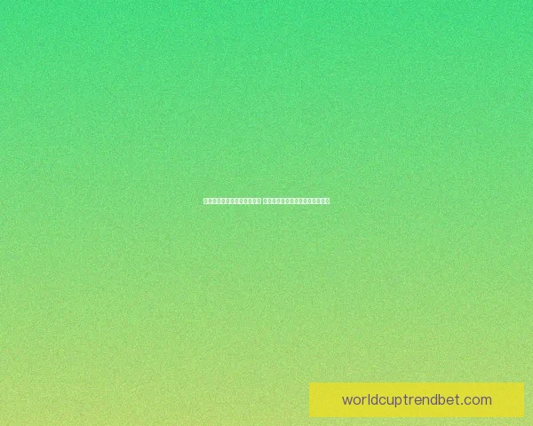 世界杯竞猜官网入口全面解析 带你了解最新投注攻略与赛事信息