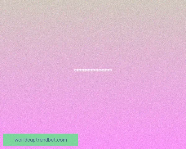 世界杯竞猜平台揭秘如何赢取超高奖金并预测冠军归属