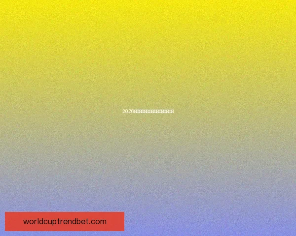 2026年世界杯举办国家与赛程安排全解析