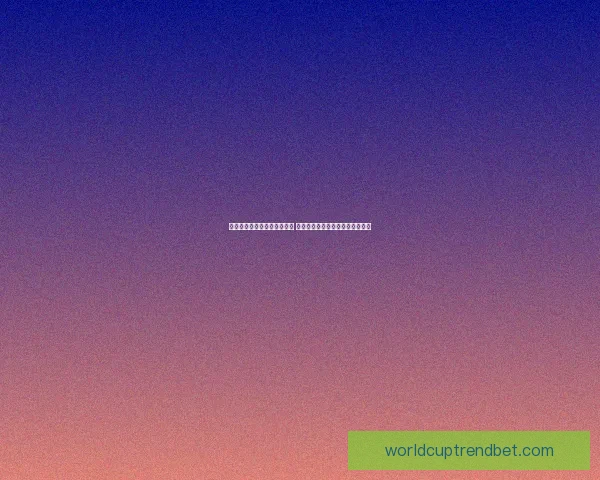 世界杯竞猜官网入口全面解析 带你了解最新投注攻略与赛事信息