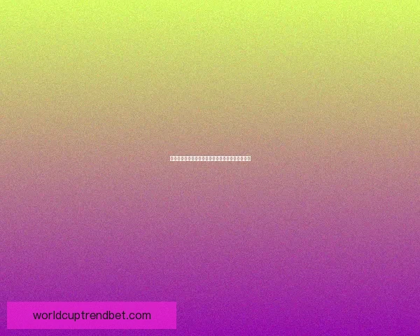 世界杯胜负预测指南精准分析助你轻松赢取竞猜大奖