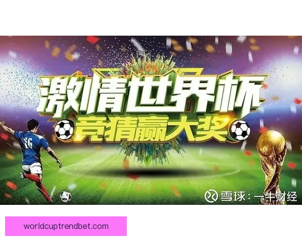 世界杯在线竞猜平台助你轻松预测赛事结果赢取丰厚奖金体验全新互动乐趣