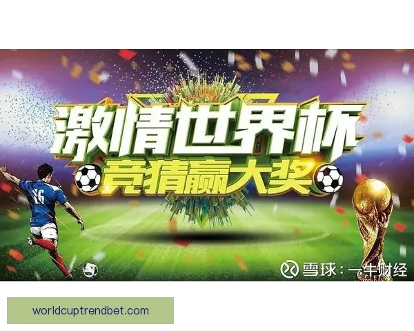 世界杯精彩竞猜玩法攻略尽享足球激情与丰厚奖励体验