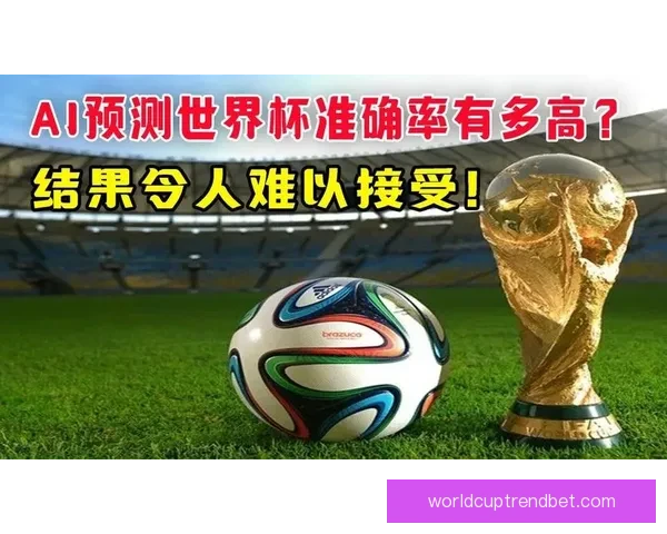 世界杯在线竞猜平台助你轻松预测赛事结果赢取丰厚奖金体验全新互动乐趣