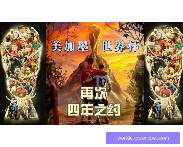 美加墨世界杯竞猜入口权威指南最新赛程分析与热门球队夺冠前景解读 ⚽🌍