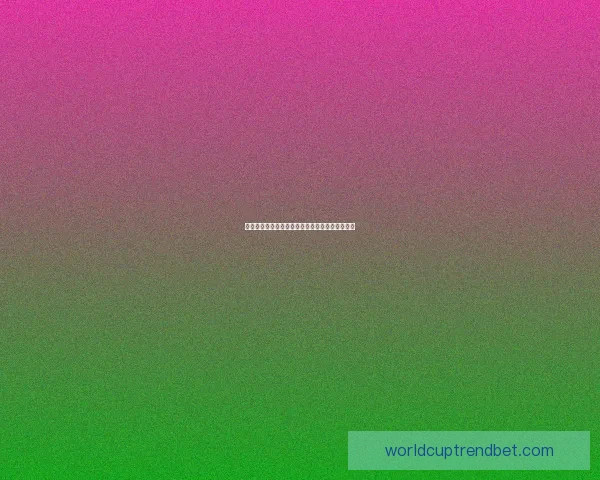 世界杯胜负预测深度解析与球队实力对比全面指南